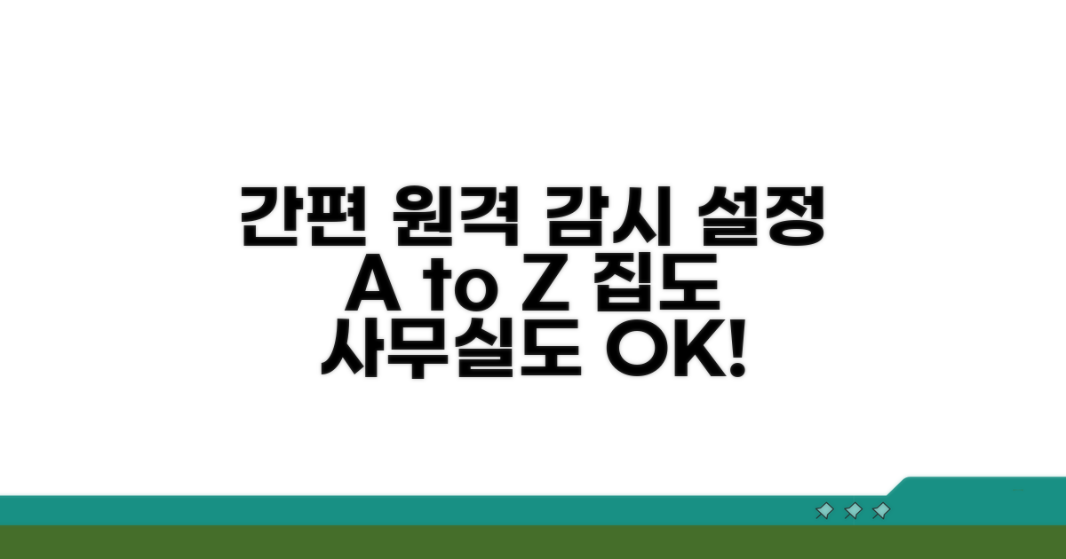 원격 감시, 이렇게 설정하면 됩니다