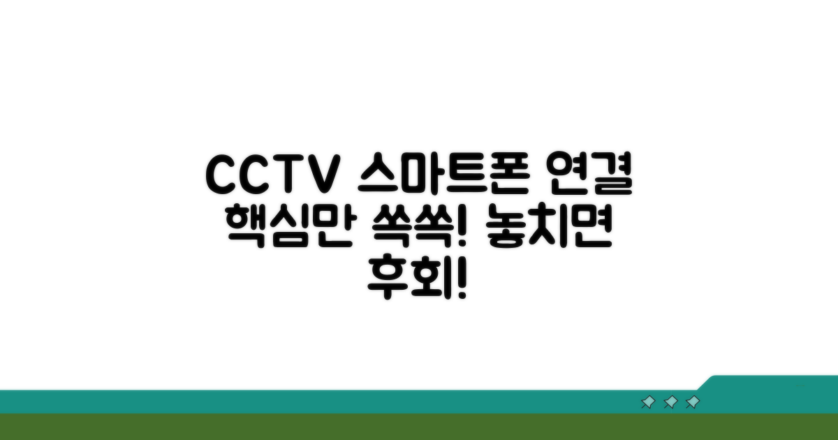 CCTV 스마트폰 연결, 이것만은 꼭!