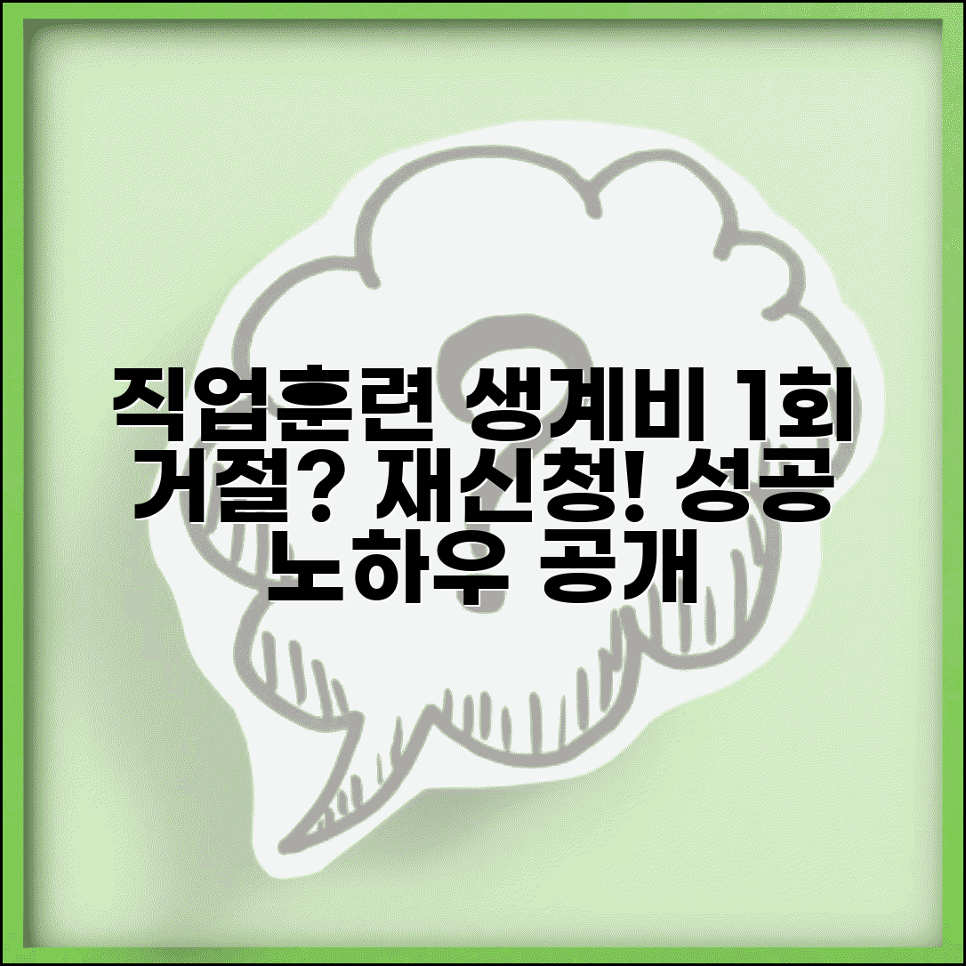 직업훈련 생계비 대부 재신청 방법 | 1회 거절 후 재신청 | 서류 보완 후 재도전 | 재신청 성공 노하우