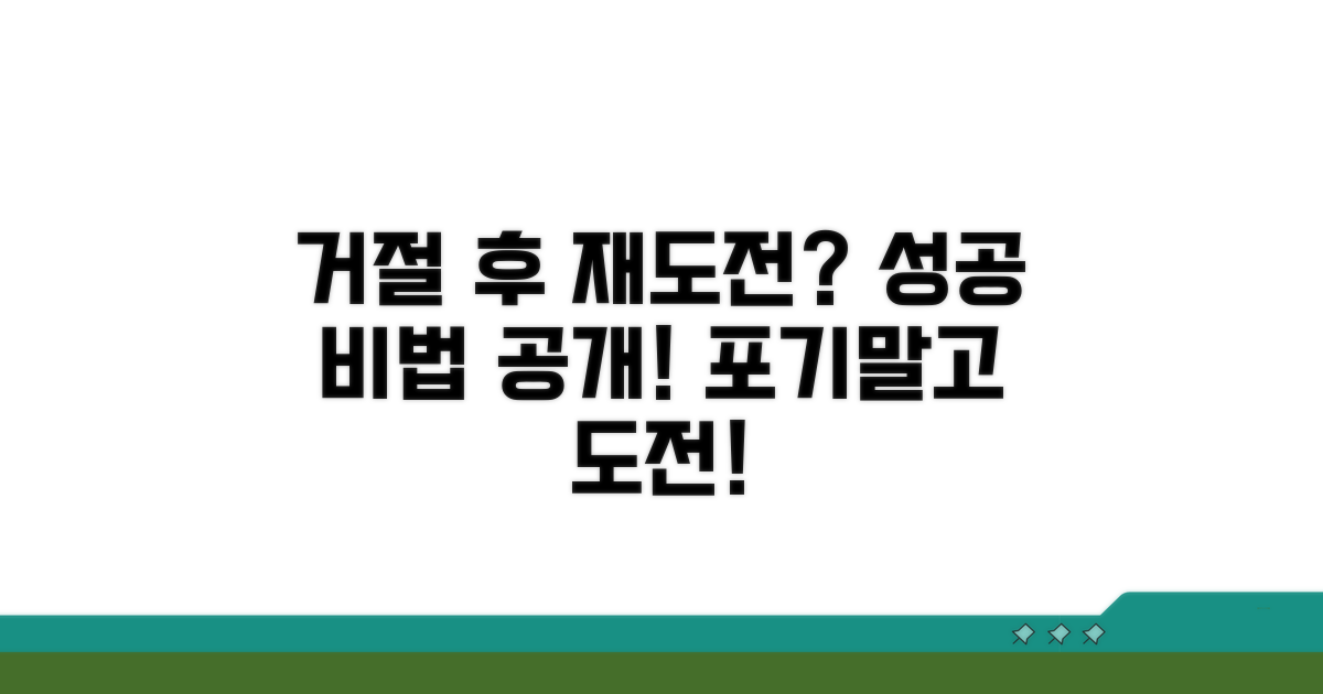 1회 거절 후 재도전 노하우