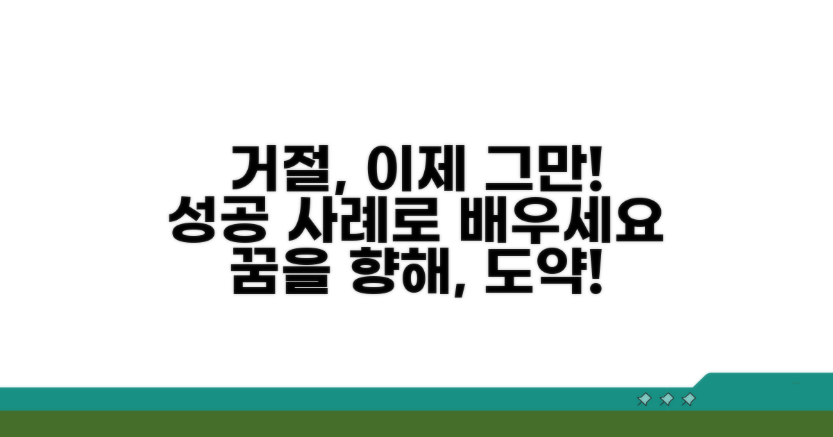거절 극복, 성공 사례 보기