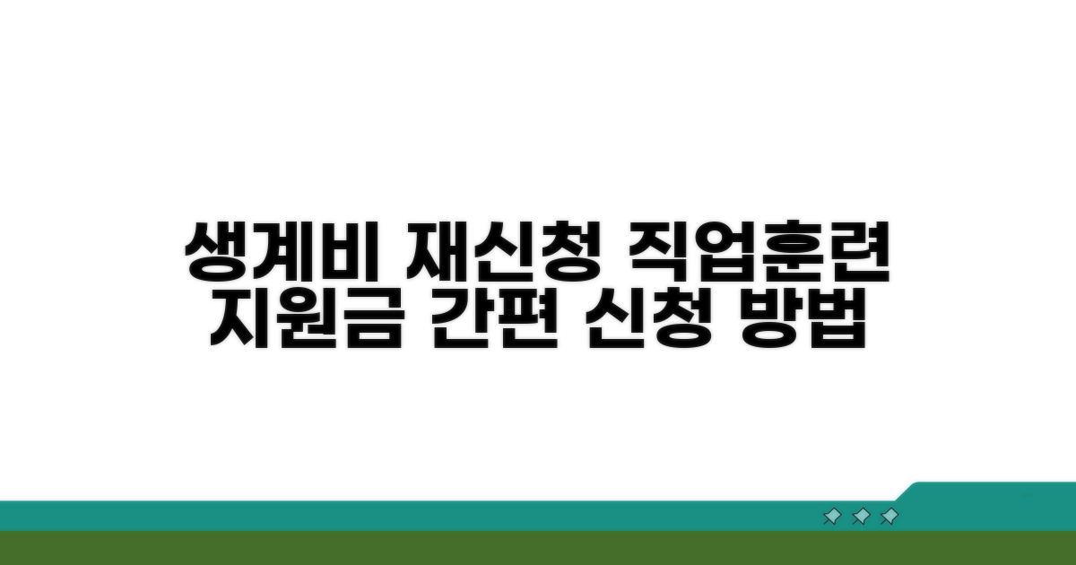 직업훈련 생계비 재신청 절차