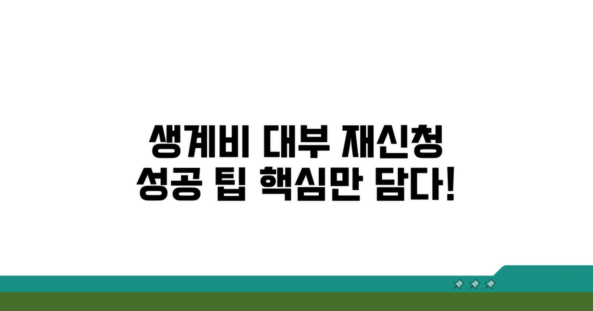 생계비 대부 재신청 성공 팁
