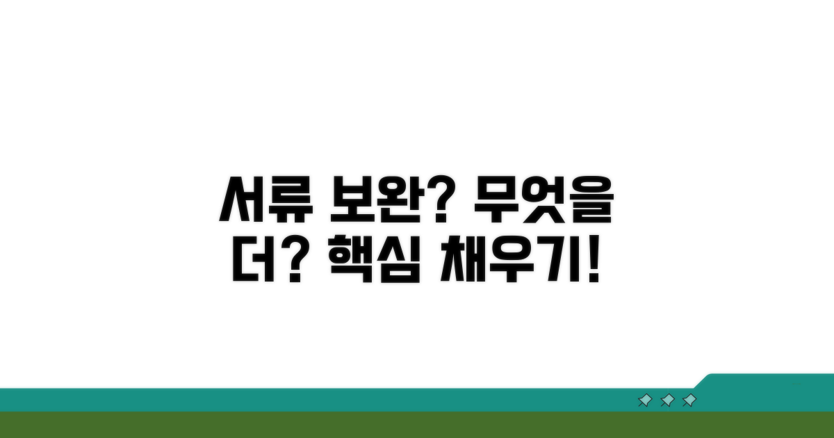 서류 보완, 무엇을 더 채울까