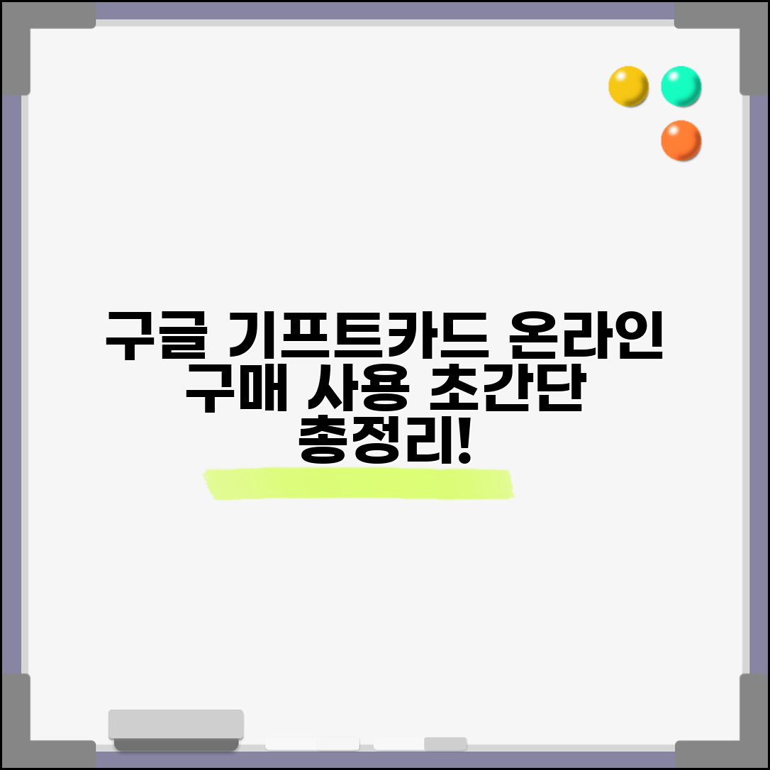 구글 기프트카드 구매 등록 | 온라인 편의점 구매 사용 총정리