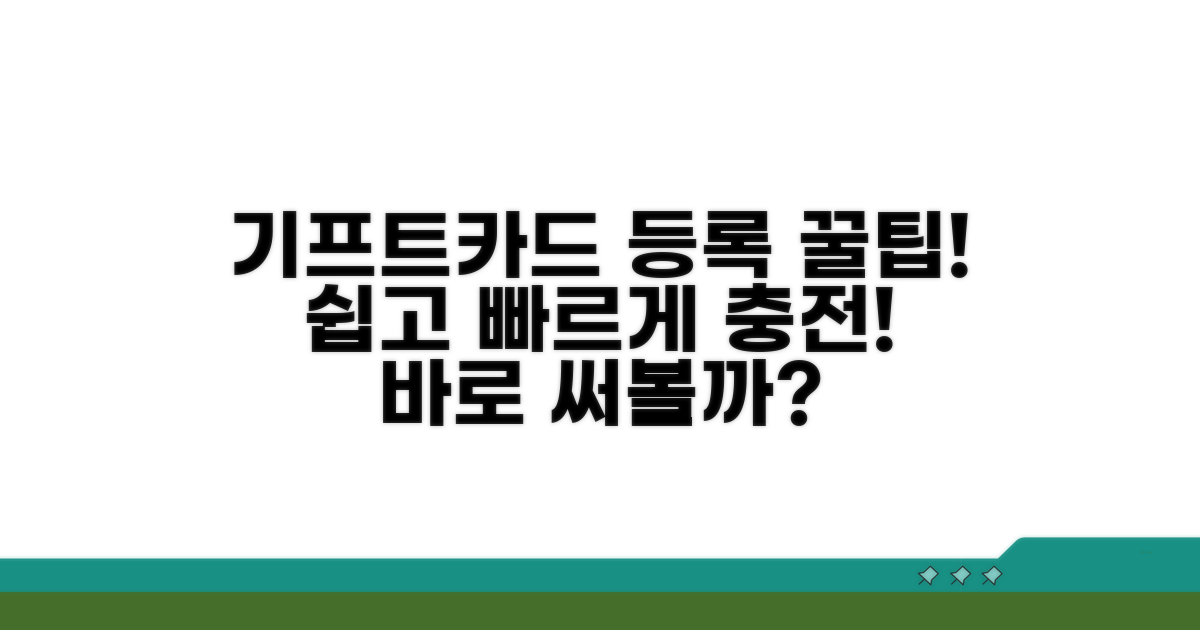 기프트카드 등록하는 법