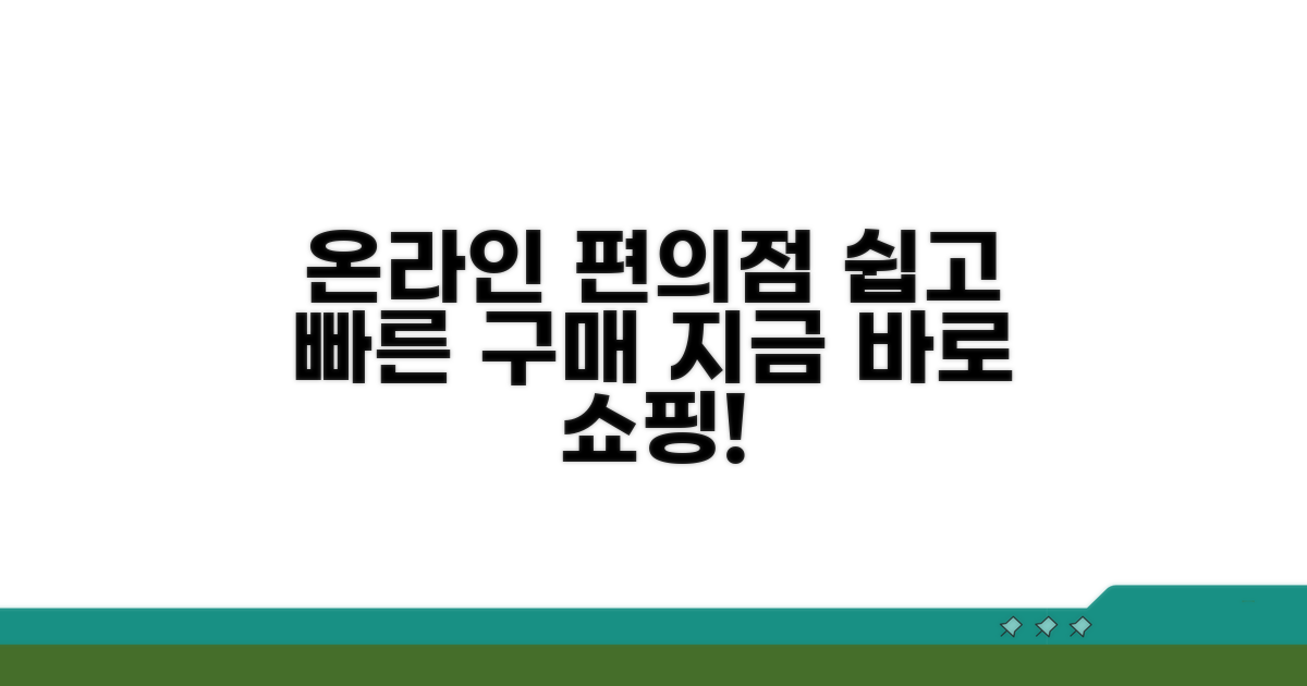 온라인 편의점 구매 절차