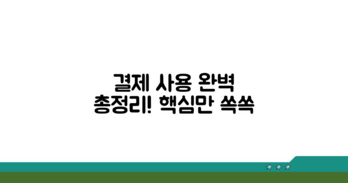 결제 및 사용 총정리