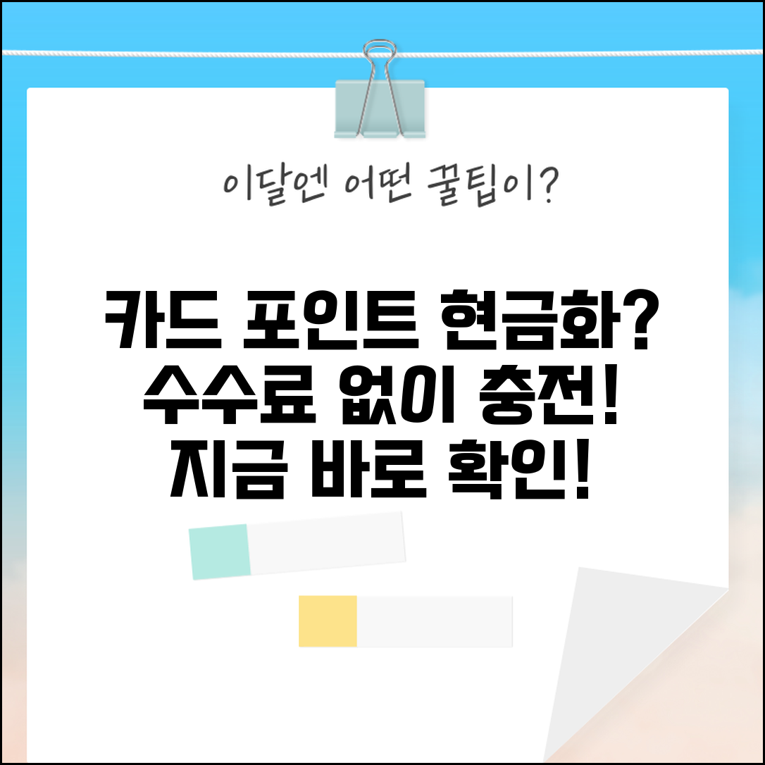 카드 포인트로 현금충전 가능한가요 | 포인트 현금화 | 충전 서비스 | 수수료