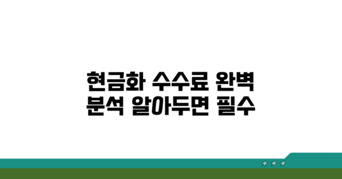 현금화 수수료 상세 안내
