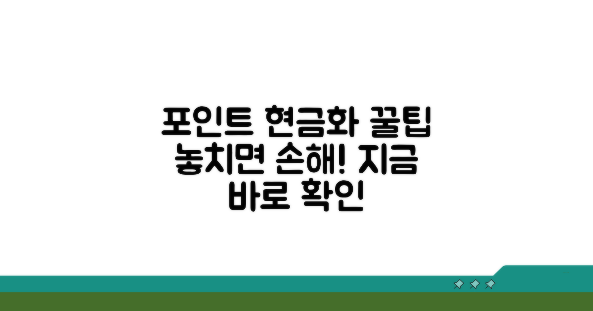 포인트 현금화 유의사항