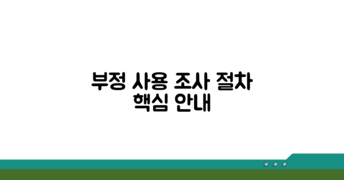 부정사용 조사 절차 안내
