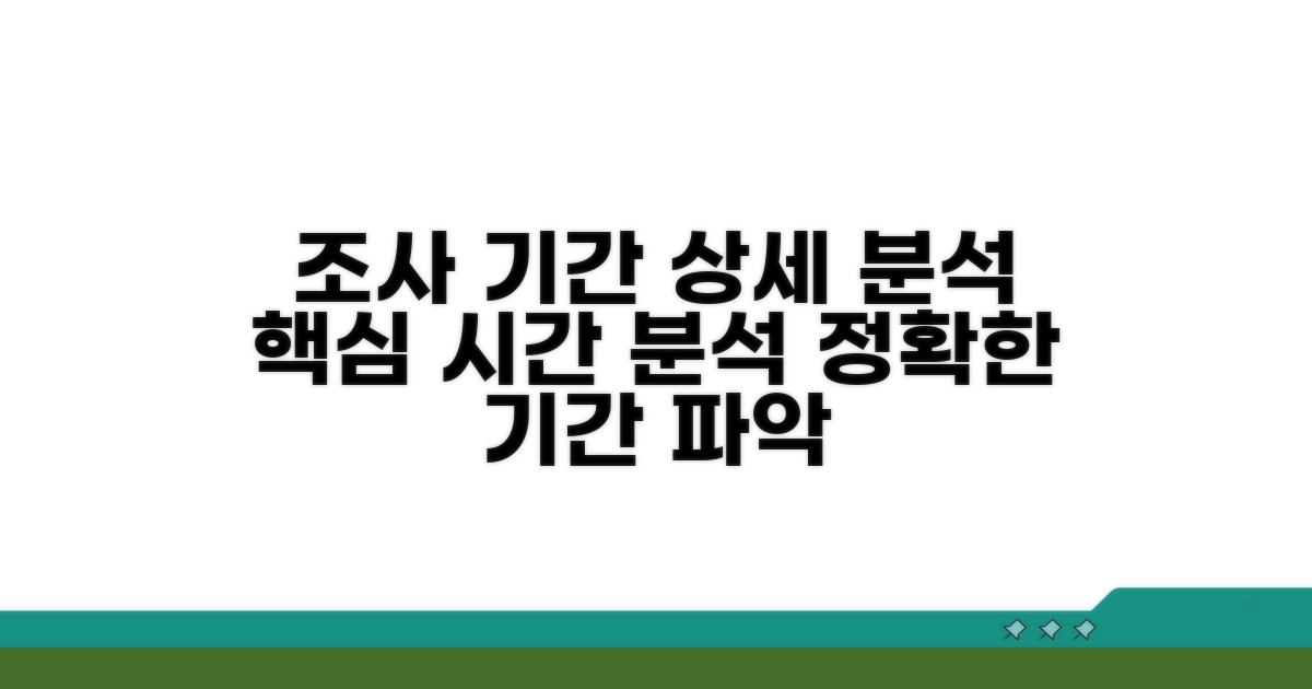 조사 기간 상세 분석