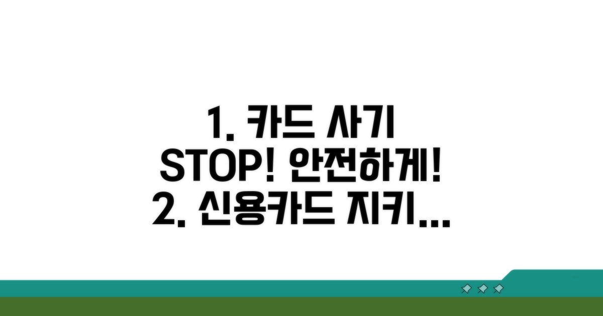 신용카드 부정사용 예방