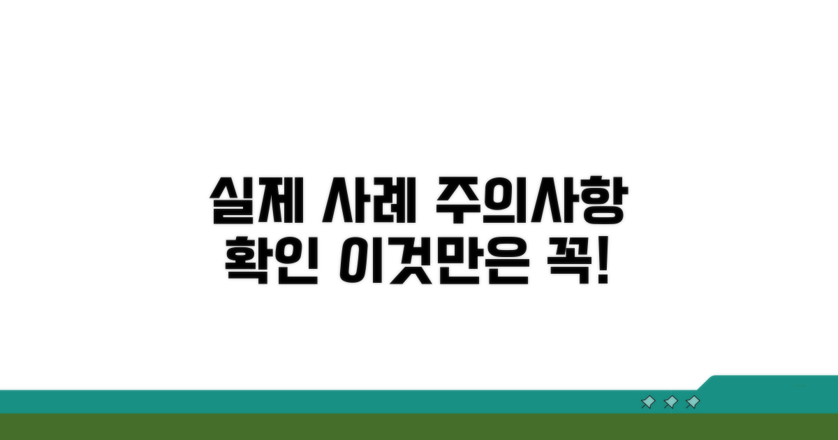 실제 사례와 주의사항