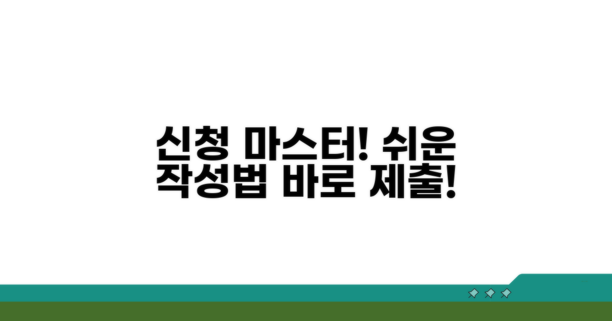 신청서 작성 및 제출 방법