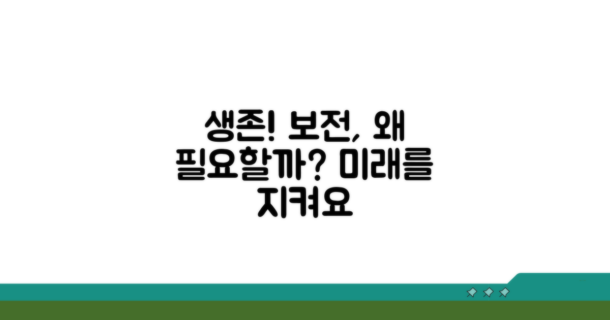 보전의 필요성 명확히 하기