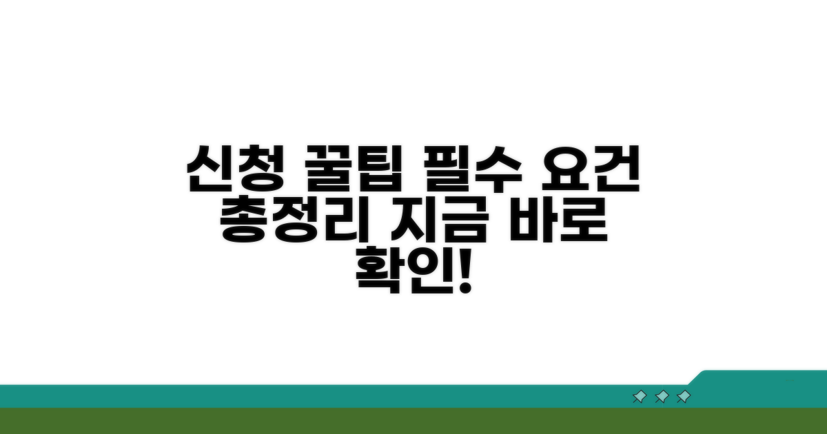 신청 절차와 요건 상세 안내