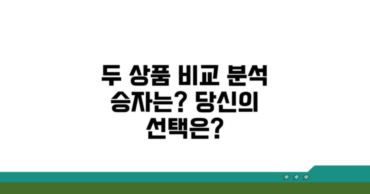 두 상품 비교 분석점
