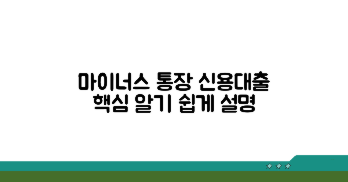 신용대출 마이너스통장 기본 이해