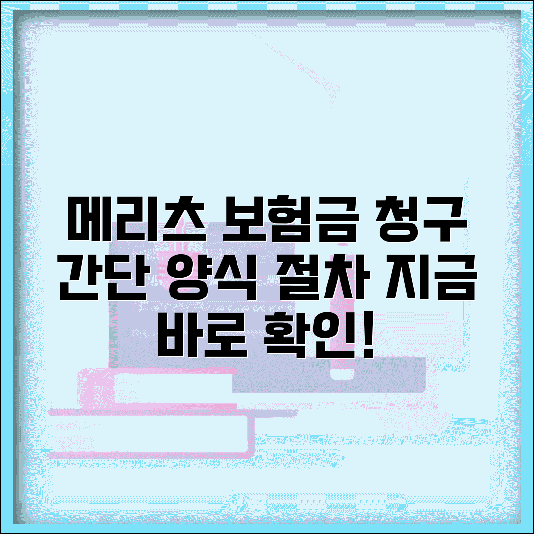 메리츠화재 보험금청구 서류 | 메리츠 보험금 청구 양식과 절차