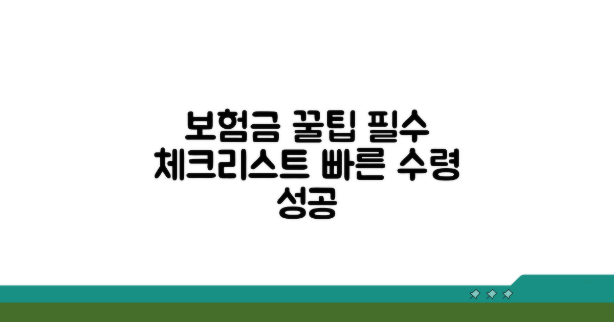 보험금 수령 관련 유용한 팁