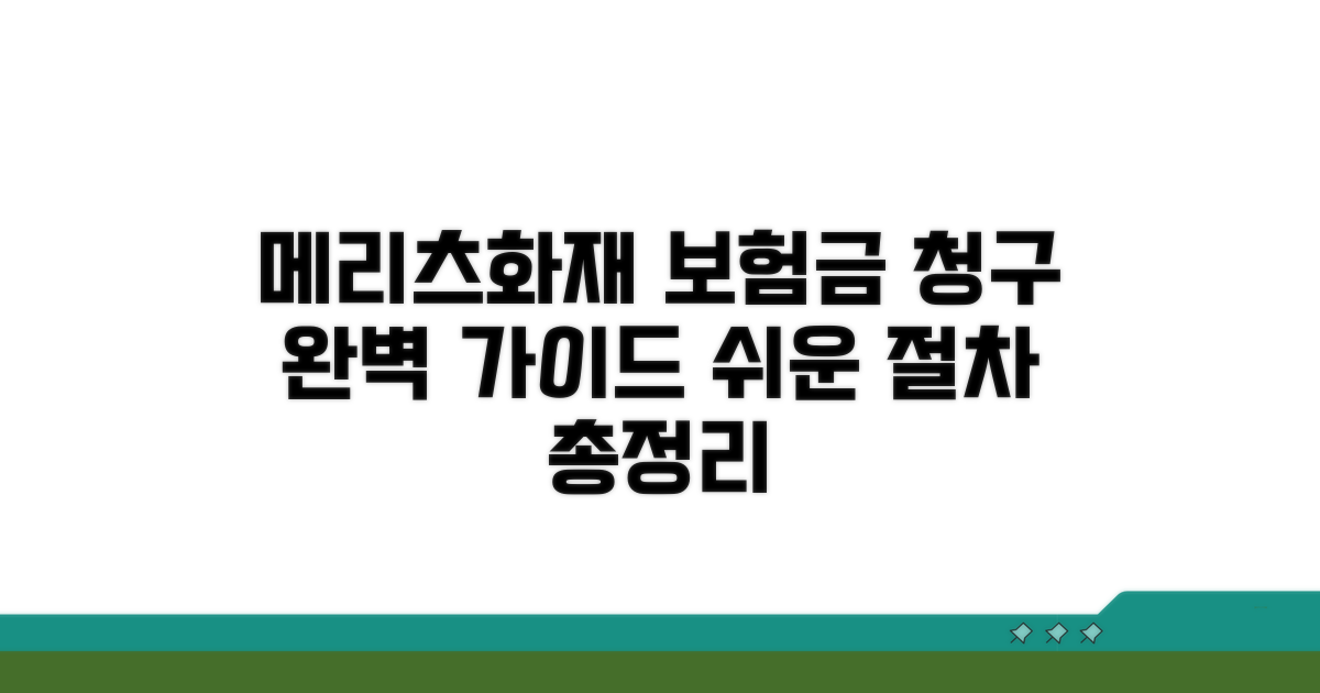 메리츠화재 보험금 청구 절차 완벽 가이드