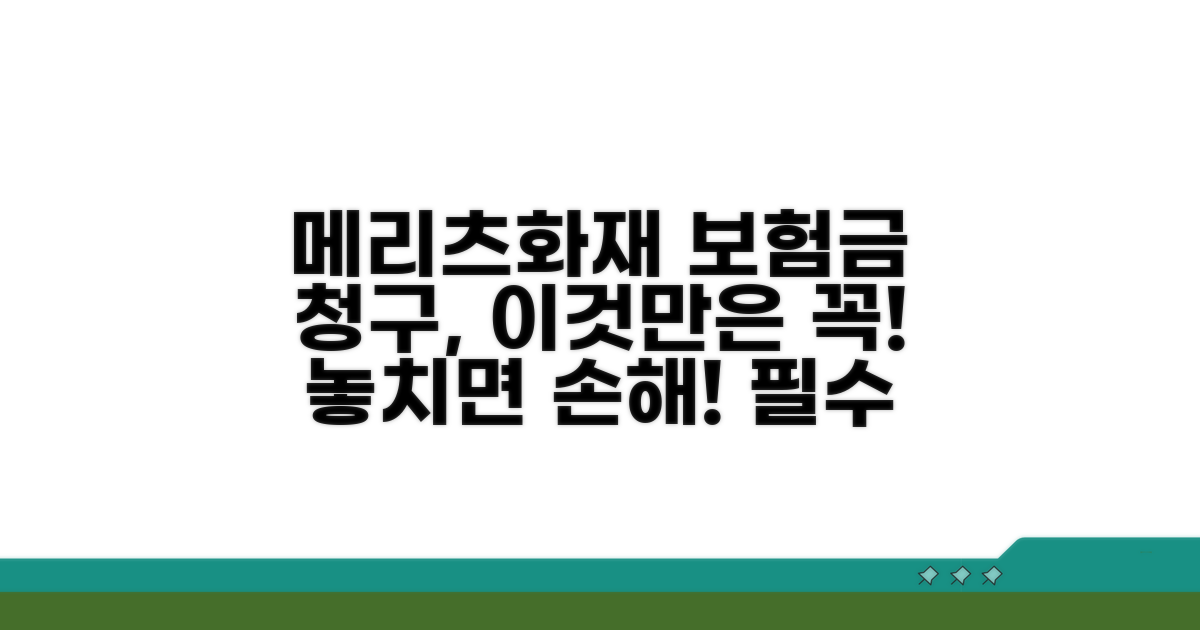 메리츠화재 보험금 청구 시 주의사항