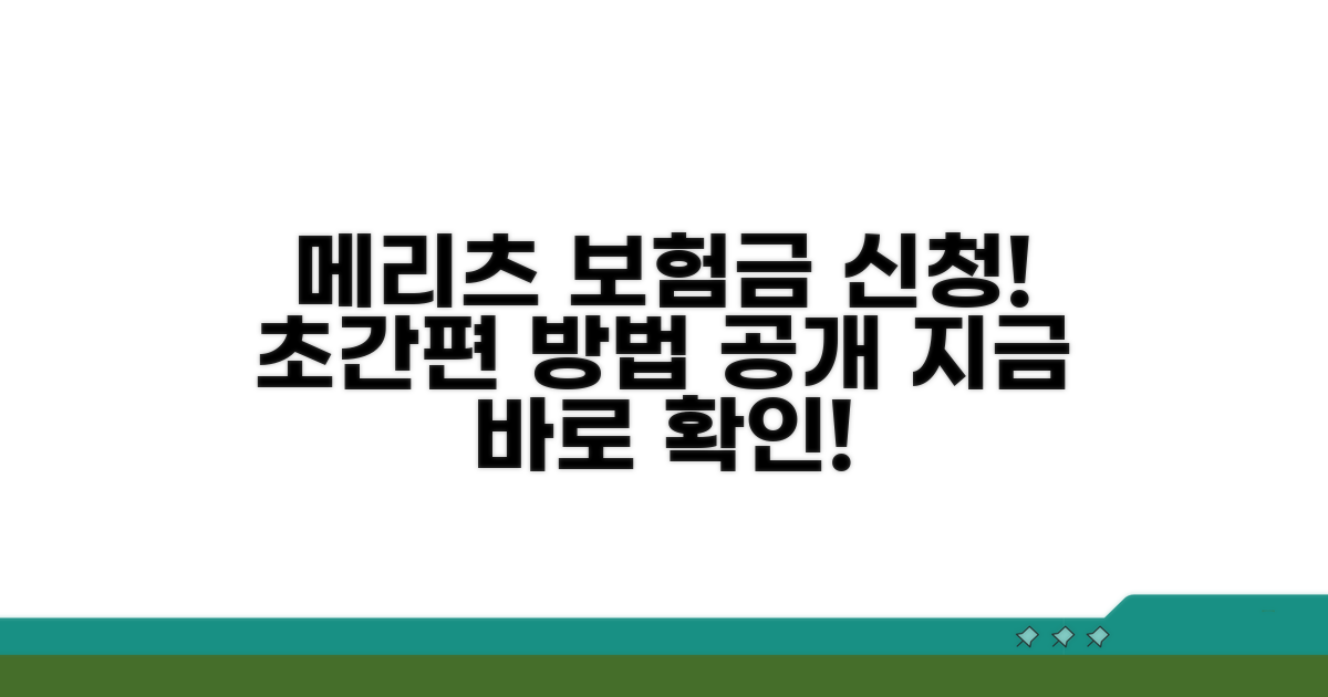 간편한 메리츠화재 보험금 신청 방법