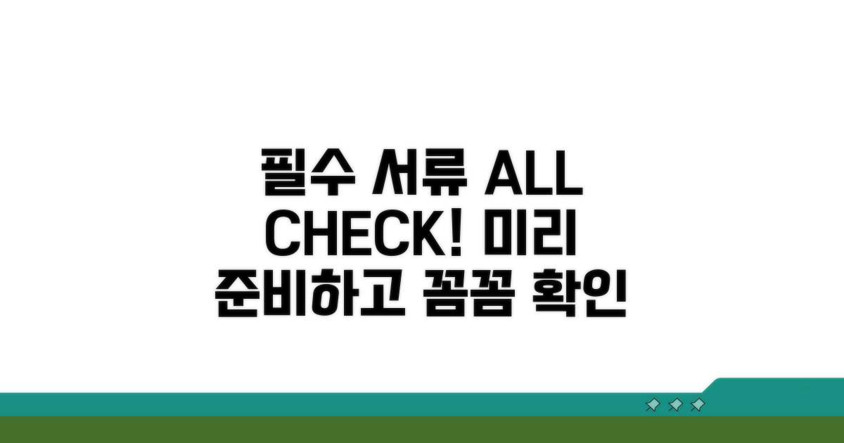 필수 서류 준비 및 확인 사항
