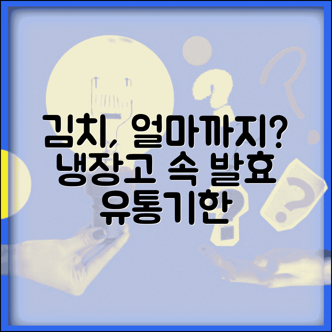 김치 냉장고에서 얼마나 오래 보관되나요 | 김치 보관 | 유통기간 | 발효