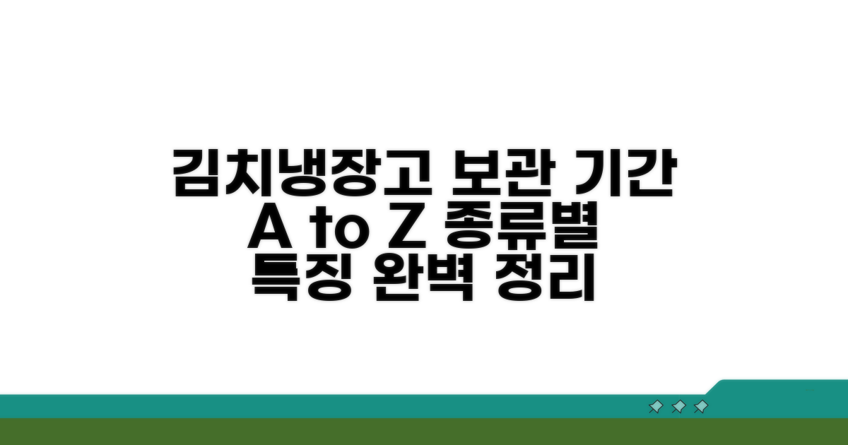 김치 냉장고 보관 기간 및 종류별 특징