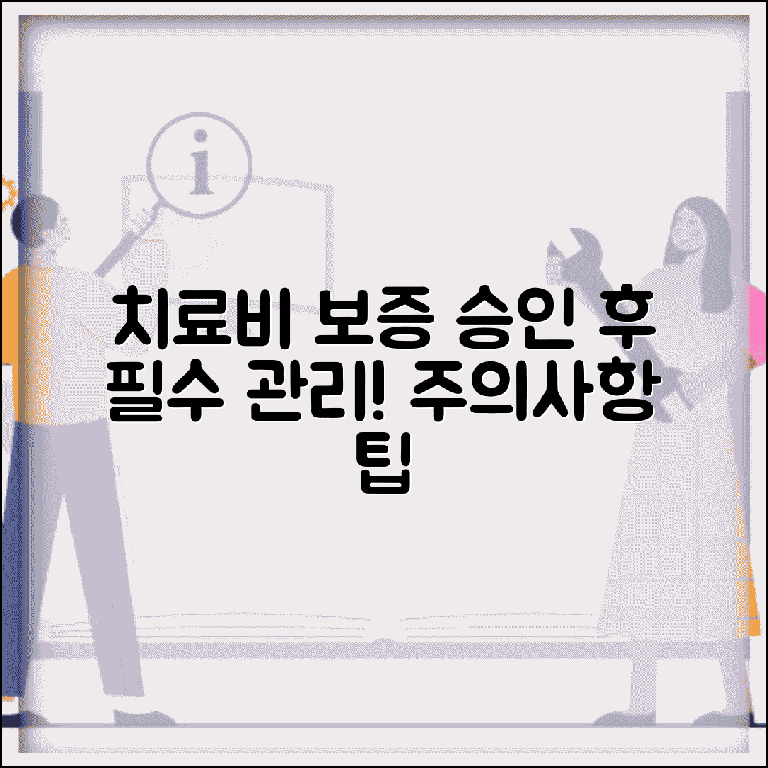 치료비 지급보증 신청 후 관리 | 치료비 보증 승인 후 주의사항 및 관리