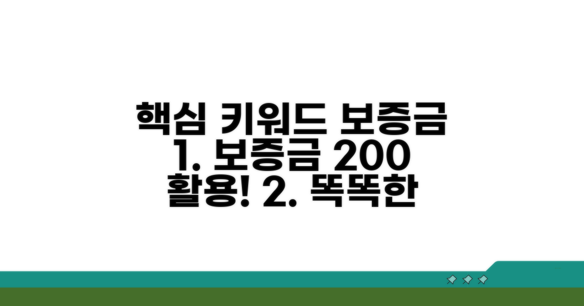 보증금 활용 및 관리 방안