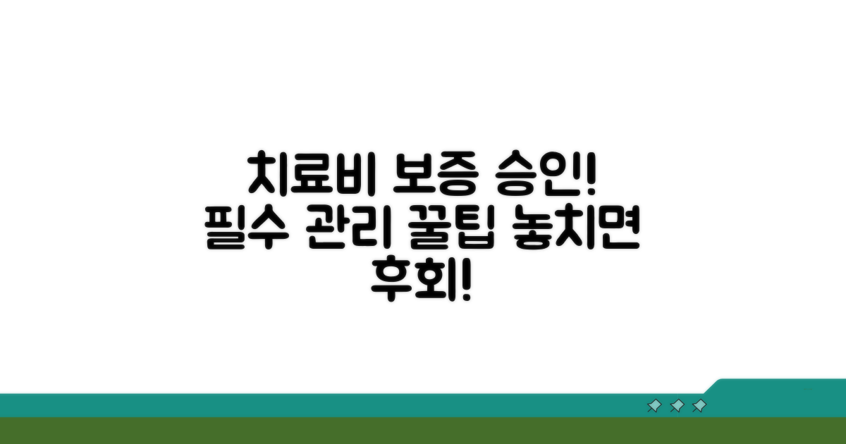 치료비 지급보증 승인 후 필수 관리 사항