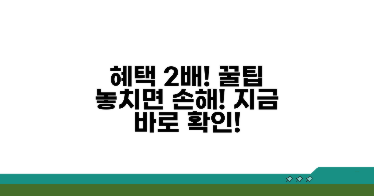 추가 혜택을 위한 꿀팁