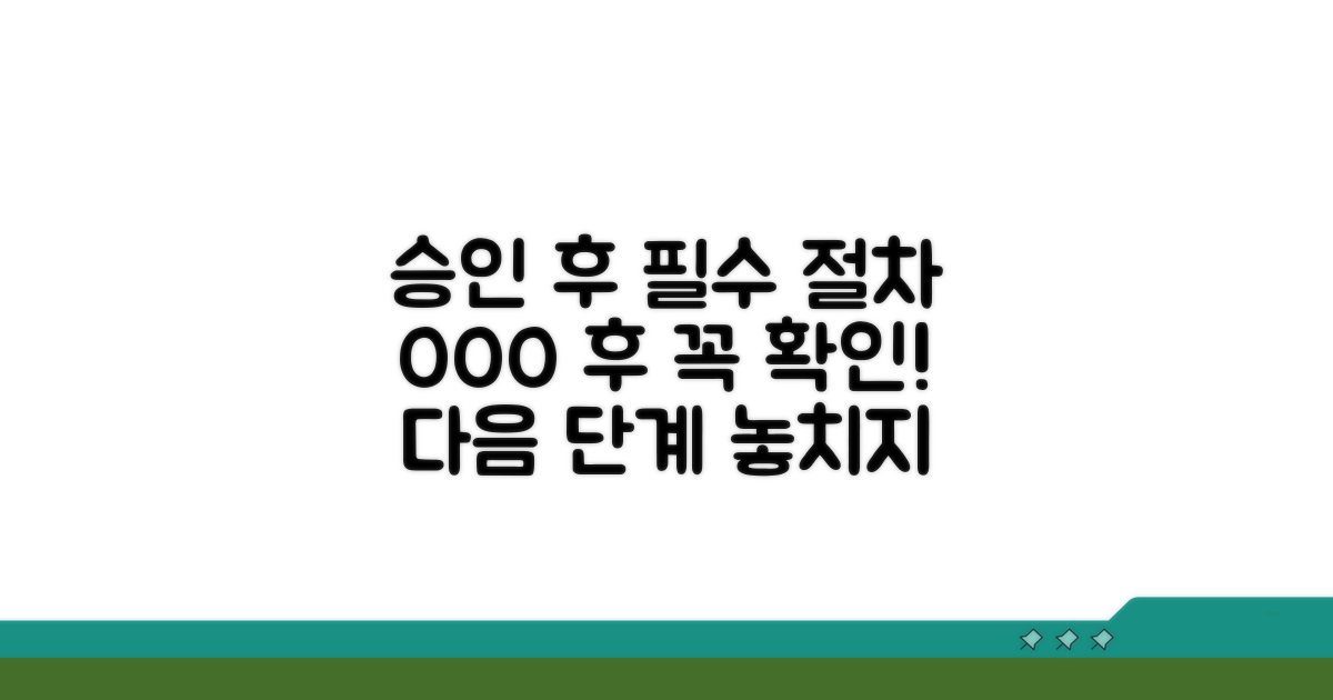 승인 후 알아야 할 필수 절차