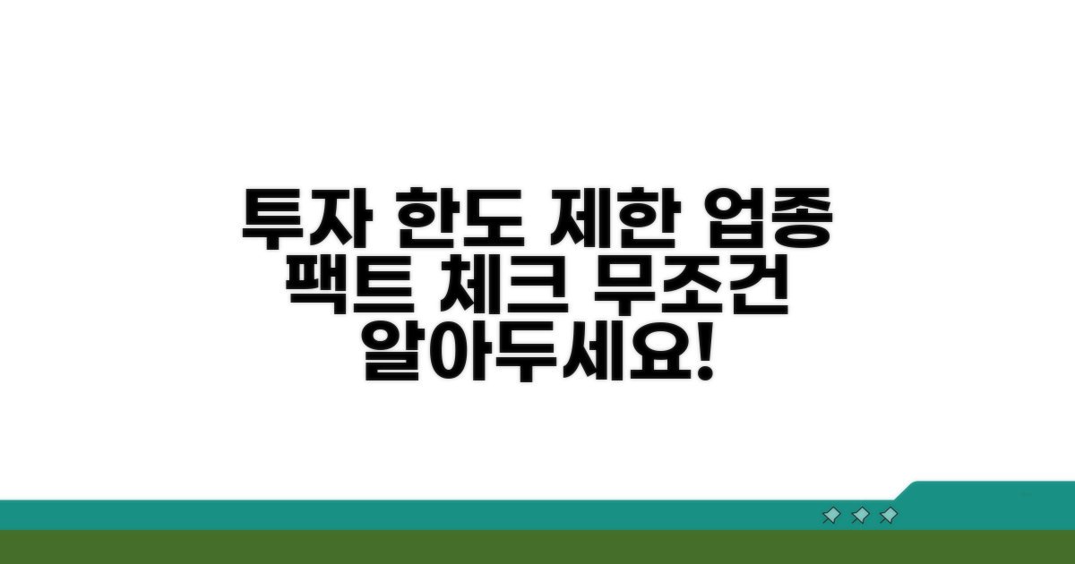 투자 한도 및 제한 업종 이해