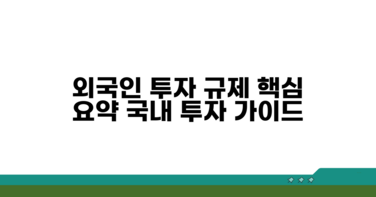외국인 투자 규제 개요