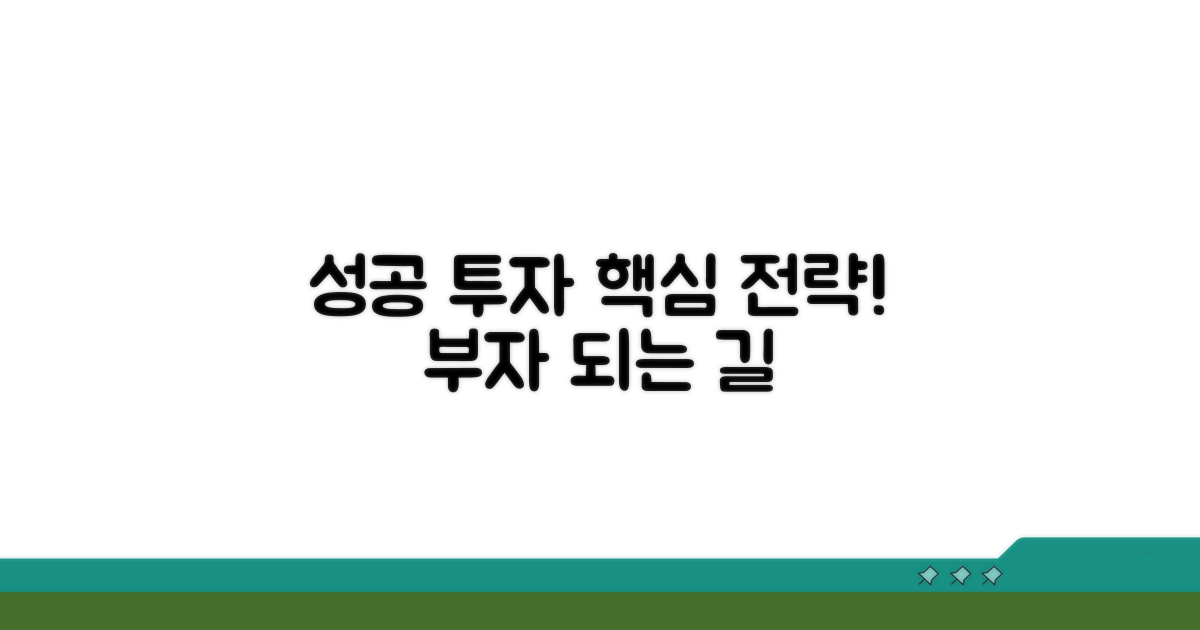 성공적인 투자 전략 수립