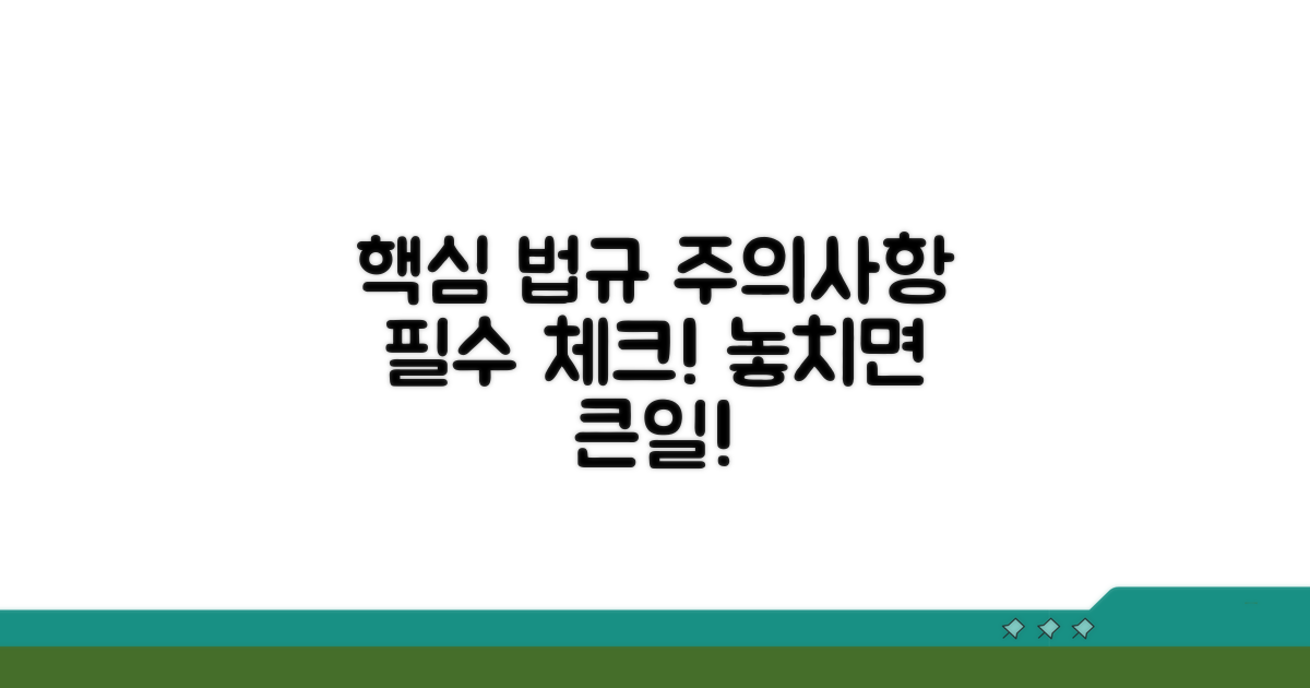 관련 법규 및 주의사항