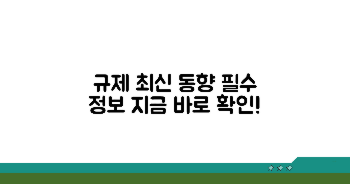규제 현황 및 최신 정보