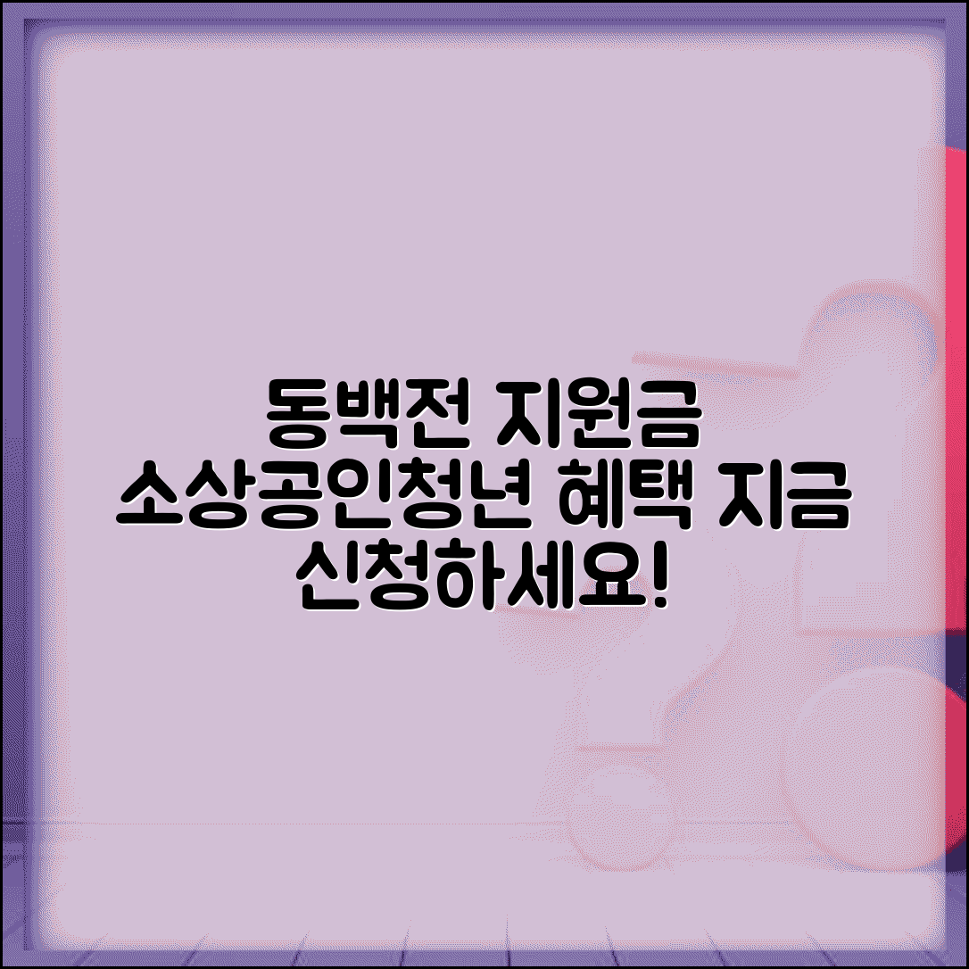 동백전 정책지원금 신청 | 소상공인 청년 지원금 혜택 완벽가이드