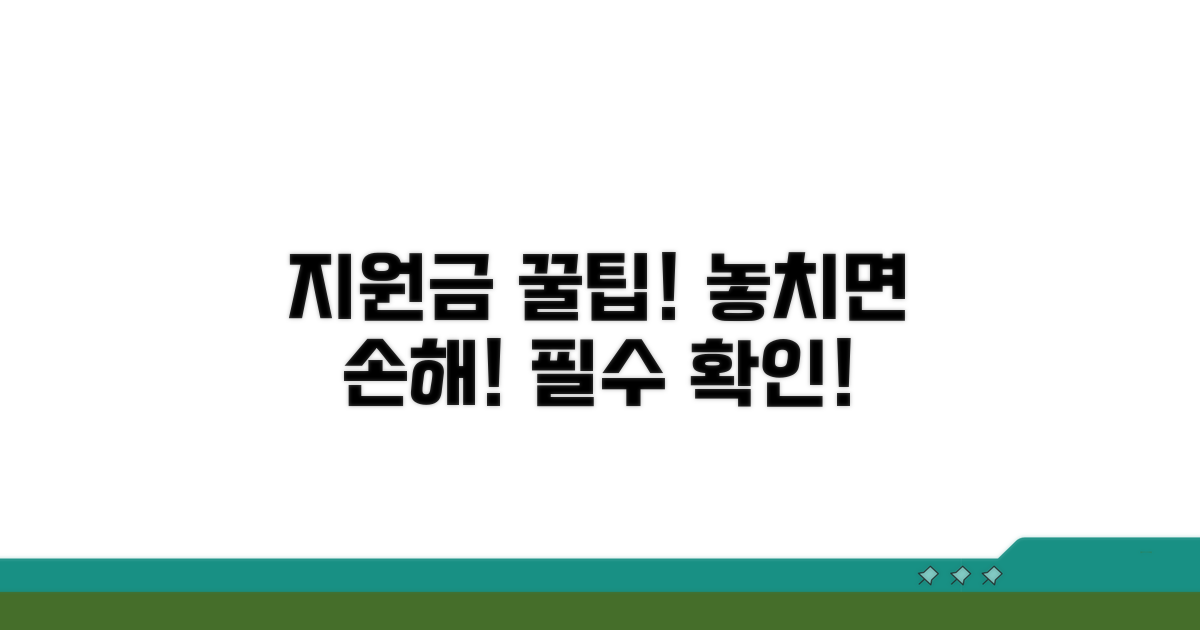 지원금 획득 시 유의사항