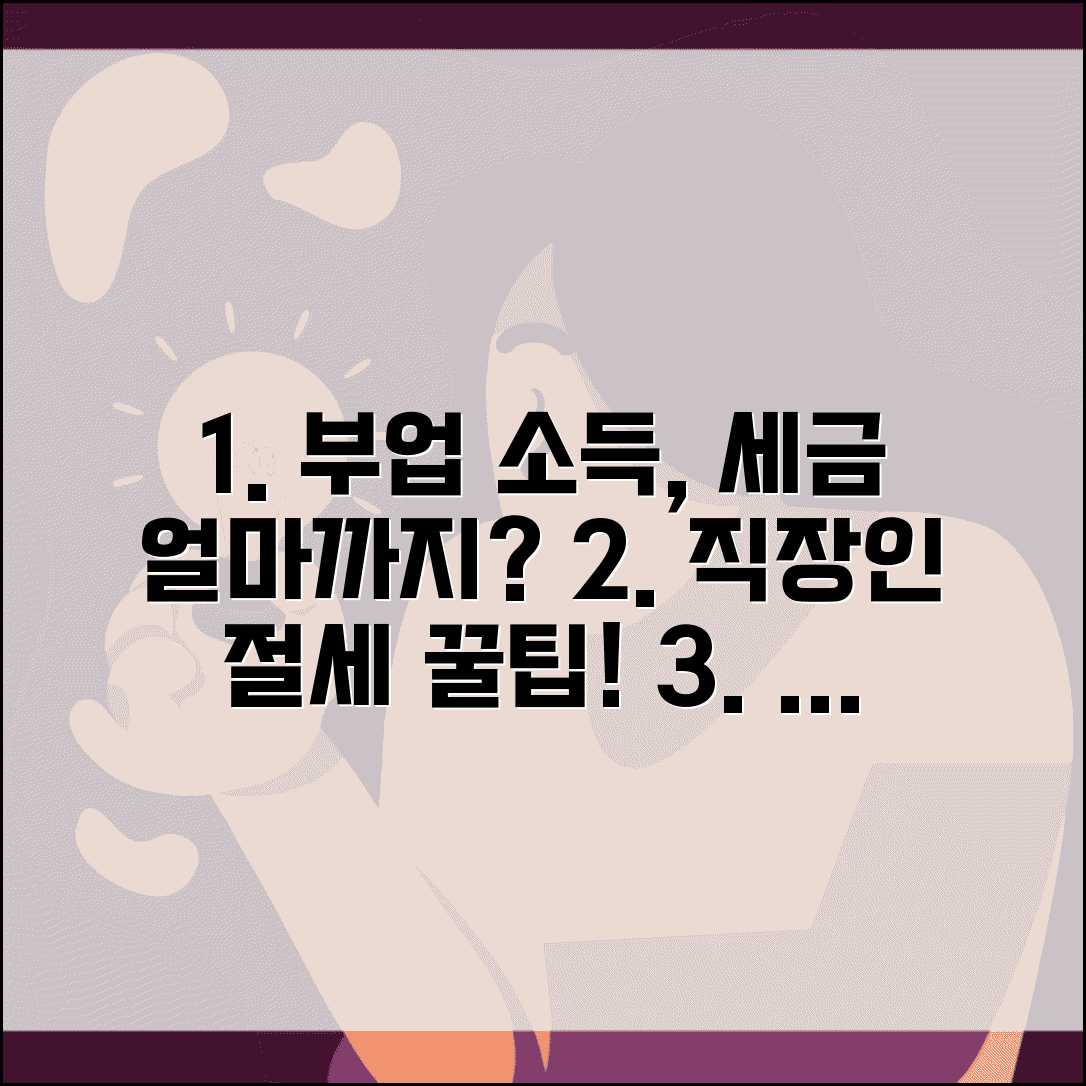 직장인 부업 소득 얼마까지 신고 안해도 되나요 | 부업 소득 | 종합소득세 | 신고 기준 | 세금 | 절세법