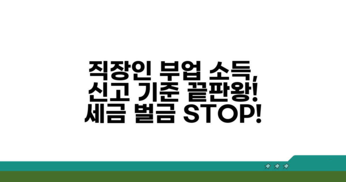 직장인 부업 소득, 신고 기준 핵심 정리