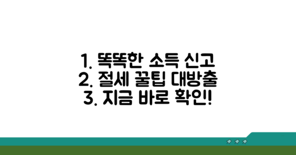 똑똑한 소득 신고 및 관리 팁