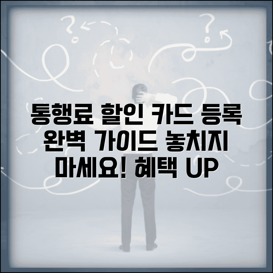 통행료 지원 카드등록시스템 | 할인카드 등록 방법 | 신용카드 체크카드 혜택 | 자동 할인 설정