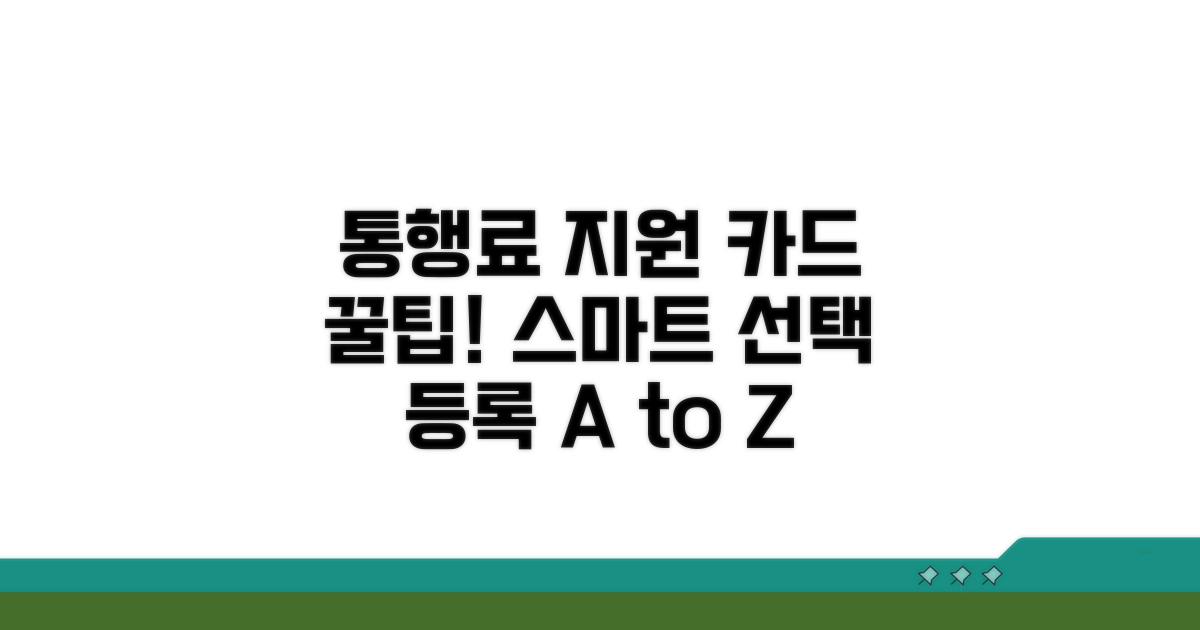 통행료 지원 카드, 똑똑하게 선택하고 등록하기