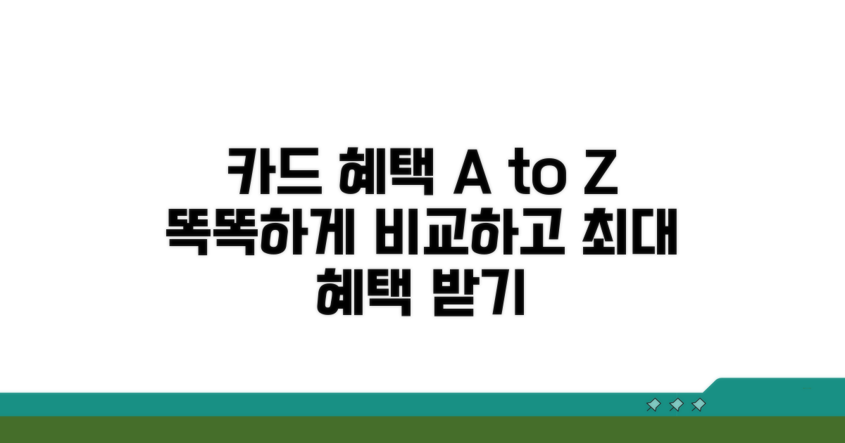 다양한 카드 혜택, 비교하고 활용하기